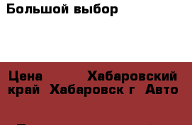 Большой выбор Sauer Danfoss › Цена ­ 100 - Хабаровский край, Хабаровск г. Авто » Продажа запчастей   